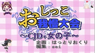 サンプル おしっこ我慢大会 Cjd 女の子 Touhou Peeing