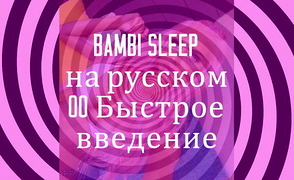 Bambi Sleep на русском – 00 Быстрое введение